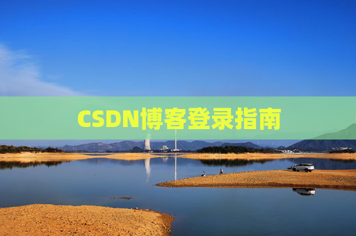 CSDN博客登录指南