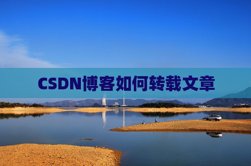 CSDN博客如何转载文章